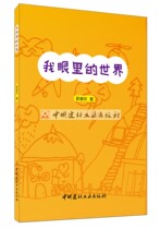 (Genuine spot)The world in my Eyes Guo Ruixin Contemporary Childrens Poetry China Building Materials Industry Press