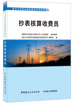 (genuine spot) meter reading accounting fee employee power industry vocational skills appraisal and appraisal guidance book China National Building Material Industry Press