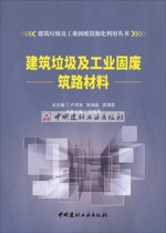 (Genuine spot)Construction waste and industrial solid waste Road building materials Construction waste and industrial solid waste resource utilization series Du Xiaomeng China Building Materials Industry Press