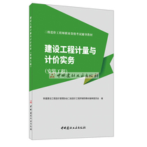 (Genuine Spot) Construction Engineering Measurement and Denominated Practices (Installation Engineering) Xinjiang Second Level Cost Engineers Vocational Qualification Examination Coaching Teaching Materials China Building Materials Industry Publishing House