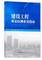 Guide to the Construction Engineering Quality Detection Business Guide