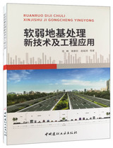(genuine spot) weak foundation handling new technologies and engineering applications China National Building Materials Industry Press