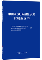 (Genuine Spot) China sulfur (iron) aluminates cement development blue book The winter has Gao Yu China National Building Material Industry Press