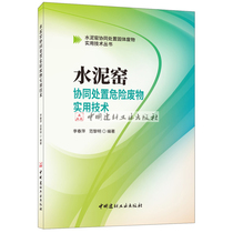 (Genuine spot)Cement kiln collaborative disposal of hazardous waste practical technology Li Chunping Cement kiln collaborative disposal of solid waste practical technology series