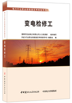 (Genuine Spot) Changed Electric Inspection And Repair Power Industry Vocational Skills Appraisal Guidance Book China Building Materials Industry Press