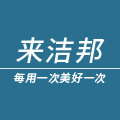 来洁邦居家日用旗舰店