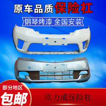 Changan Ouliwei Front bumper Front bumper Bumper assembly accessories 1 2-1 4 displacement with paint