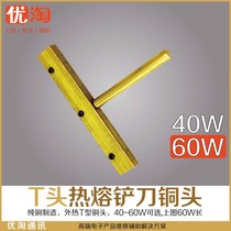 T head copper head electric heating iron spatula 10cm blade 60w 30W T-type copper head external heating pure copper head