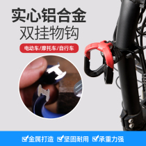 Electric motorcycle hook-free pole battery pedal car front bicycle universal multifunctional accessory hook