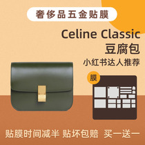 Suitable for celine Selin tofu bag hardware film lock head protective film luxury bag film