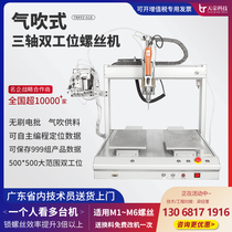 Automatic lock screw machine Blowing type screw xyz three-axis small screw feeder automation equipment