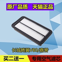 Suitable for Great Wall Tengyi V80 Jiayu air filter element grid empty filter maintenance accessories dedicated original quality