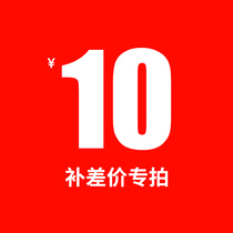 The postage fare is 10 100 yuan and the link is taken after contacting customer service (single shot does not deliver goods)