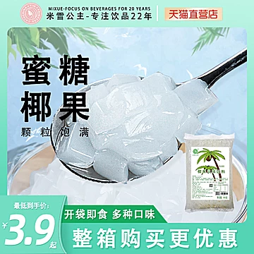 【可签到+首单！】米雪椰果粒袋装500g[1元优惠券]-寻折猪