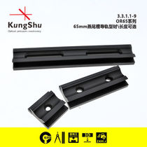 Workmanship (KungShu) 65mm beam guide dovetail trough optical rail dovetail trough optical slide