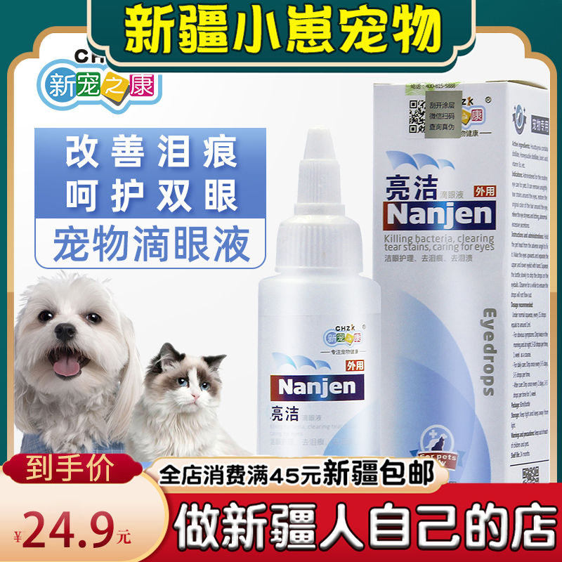 Cubs pet Xinjiang New pet Zhikang dog eye drops pet eye drops to remove tears and feces for dogs