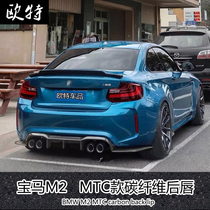BMW 2 Series F22 M235i 220i modified carbon fiber tail M2C F87 MTC model non-perforated pressure tail