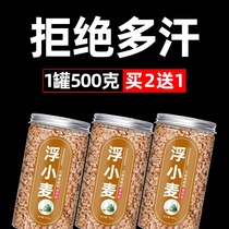 Huayi Sheng Floating wheat 500g Chinese Herbal medicine Floating wheat tea deflated wheat antiperspirant shop Daquan sold separately licorice and jujube