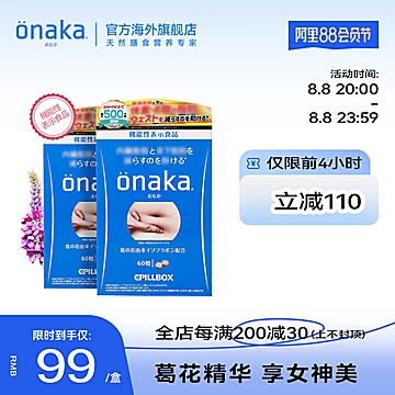 ONAKA植物酵素葛花精华营养素2盒装[70元优惠券]-寻折猪