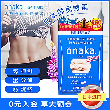 【ONAKA】葛花精华植物酵素3盒[120元优惠券]-寻折猪