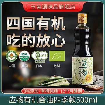 玉兔应物有机酱油零添加调味品500ml[3元优惠券]-寻折猪