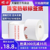 Shuofang T50 T80 jewelry thermal label machine Self-adhesive label paper Jewelry price tag tear-resistant printing paper T80 jewelry silver jade glasses barcode price commercial waterproof sticker