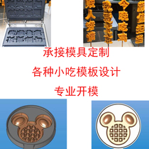 Custom-made waffle mold opening snack template Custom snack equipment template Custom various pattern templates