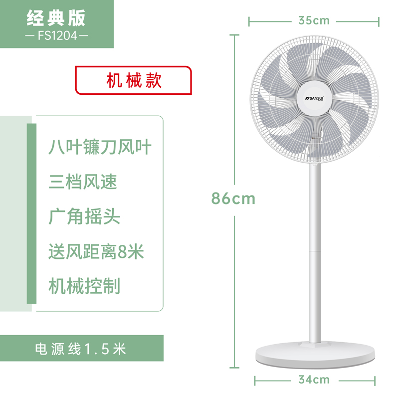 Sansui 山水 FS1204 极简八叶落地扇 电风扇 天猫优惠券折后￥54.9包邮（￥99.9-45）