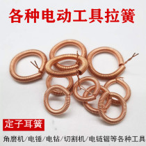 Corner mill cloud stone machine cutting machine tension spring with copper wiring spring stator wiring ring power tool stator ear spring