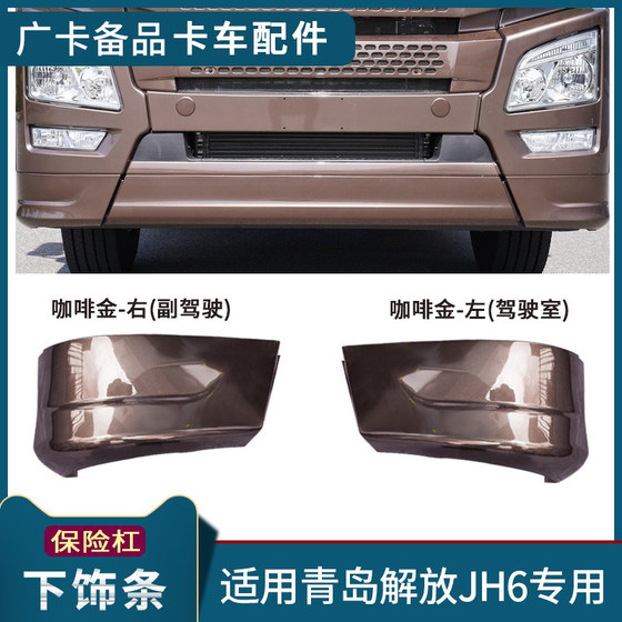Qingdao JIFGANG JH6 범퍼 코너 하단 트림 JH6 범퍼 사이드 스트립 전면 스포일러 장식 액세서리에 적합 Qingdao JIFGANG JH6 범퍼 코너 하단 트림 JH6 범퍼 사이드 스트립 전면 스포일러 장식 액세서리에 적합