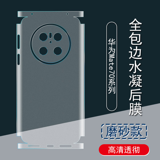 Huawei Mate70 백 필름 60pro + 프로스트 리어 필름 풀-데드 60pro 컬러 필름 70pro + 스티커 5G 프레임 하이드로 겔 필름 Mate60 휴대 전화 백 커버 보호 필름 렌즈 스티커에 적합합니다. Huawei Mate70 백 필름 60pro + 프로스트 리어 필름 풀-데드 60pro 컬러 필름 70pro + 스티커 5G 프레임 하이드로 겔 필름 Mate60 휴대 전화 백 커버 보호 필름 렌즈 스티커에 적합합니다.