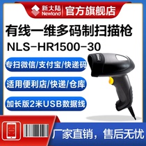 New World HR1500-30 HR150-AP cable scanning gun Express convenience store supermarket cashier Alipay WeChat warehouse dedicated one-dimensional red bar code scanning gun