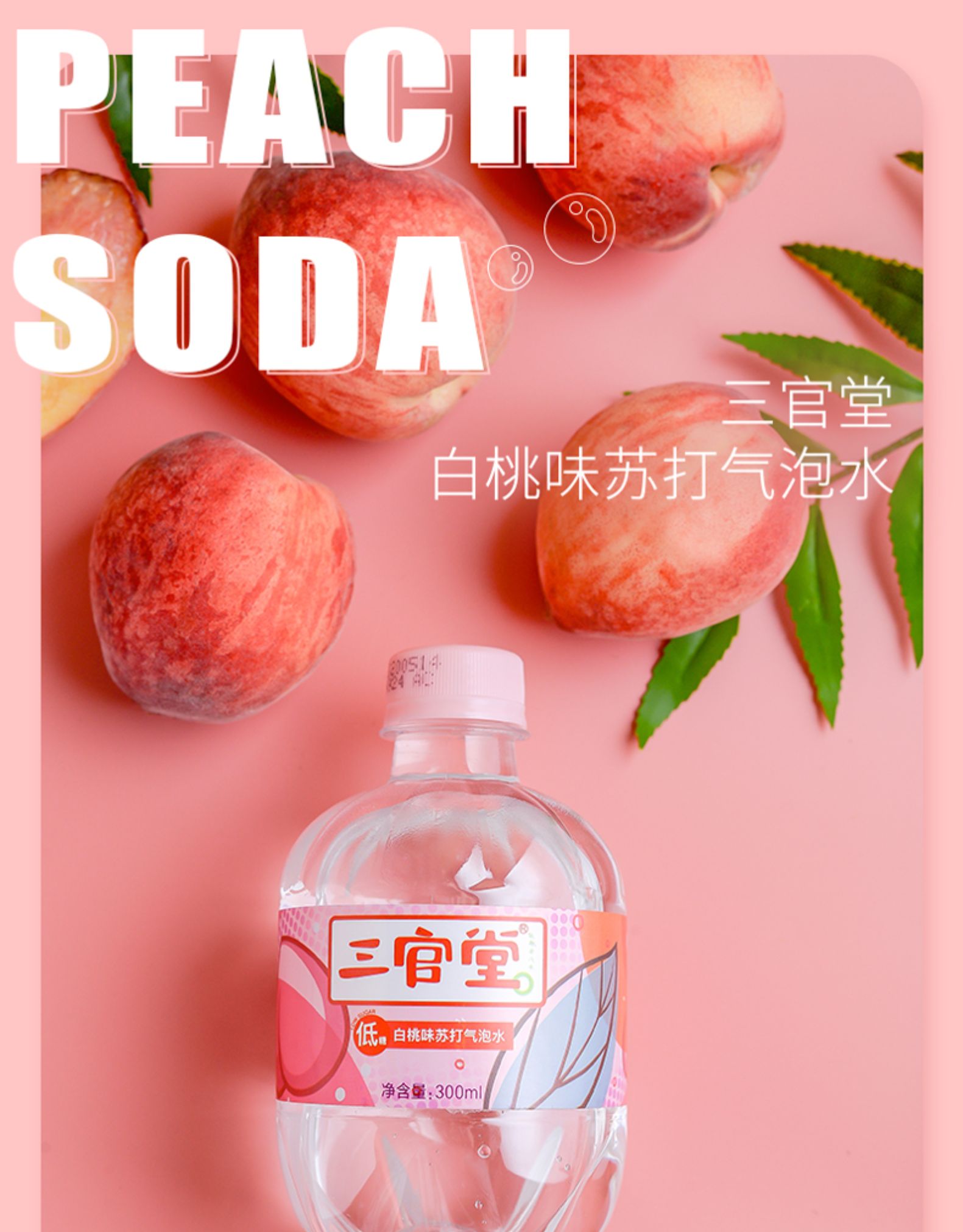 小苏三官堂白桃苏打气泡水300ml8瓶低糖0脂