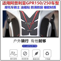Suitable for Apulia GPR150 modified GPR250 fuel tank patch fish bone patch anti-slip patch body car patch accessories