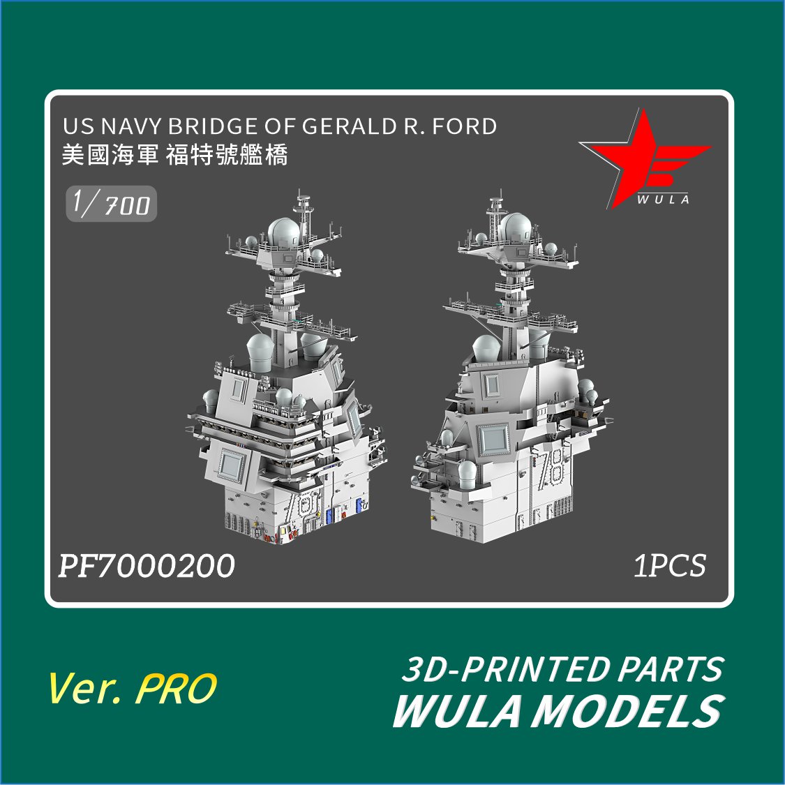 自卫队模型 收藏 尚至模型】乌拉1/700 PF7000200 美国海军福特号舰桥3D套件