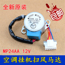 All-New MP24AA General Air Conditioning Hanging Floor Simultaneous Wind Sweeping Motor 12V Step Guided Wind