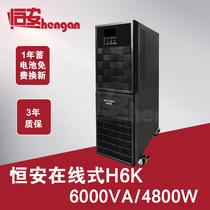 Hengan H6K built-in battery UPS uninterruptible power supply 6KVA computer room server power supply 4800W three-year warranty