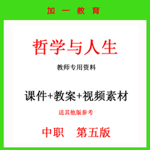 Chinese Philosophy and Life Fifth Edition Course PPT TextWord Text for the Complete Set of Material