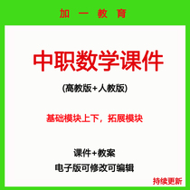 High-Teaching Edition of middle-vocational mathematics coursework teaching basic module on the teaching module PPT