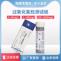 Lu Heng hydrogen peroxide test paper hydrogen peroxide test strip dialysis peracetic acid residual chlorine test paper sewage detection instrument