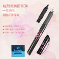 (New products) German imports Schneider Schneider students with a beautiful series double pen head suit a double-use fountain pen with pen-beaded pen adult practice letter business office gift box for gifts
