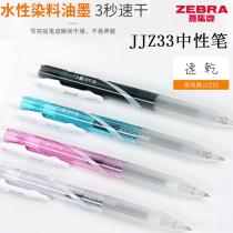 Japanese ZEBRA zebra speed dry medium pen press action black water pen 0-5mm comfortable soft holding glue exam signature student with business JJZ33
