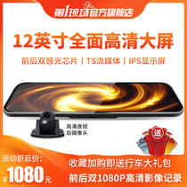 The first scene V17 MAX new 12-inch streaming media front and rear double recording HD night vision driving recorder