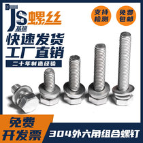 M4M5M6M8M10M12 304 stainless steel outer hexagonal three combination screws bolts screws GB9074 17