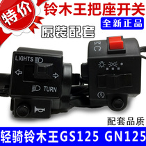 Light ride 125GN125 Motorcycle GS125 taiko handlebar combined switch left and right seat switch assembly accessories