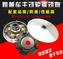 Scooter Motorcycle Haumai GY6 125150 50 Active wheel front belt pulley driving disc clutch assembly