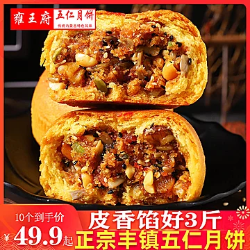 【雍王府】丰镇传统五仁月饼150g*5个[3元优惠券]-寻折猪