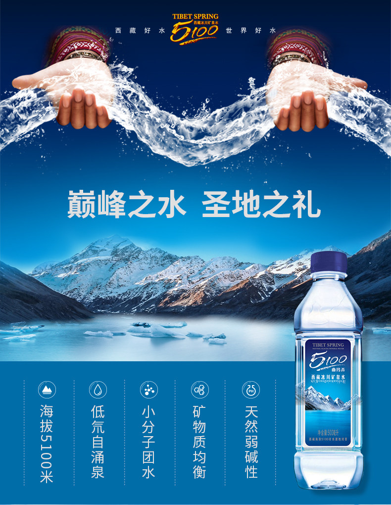 西藏冰川矿泉水5100 500ml*24瓶-泊啤汇