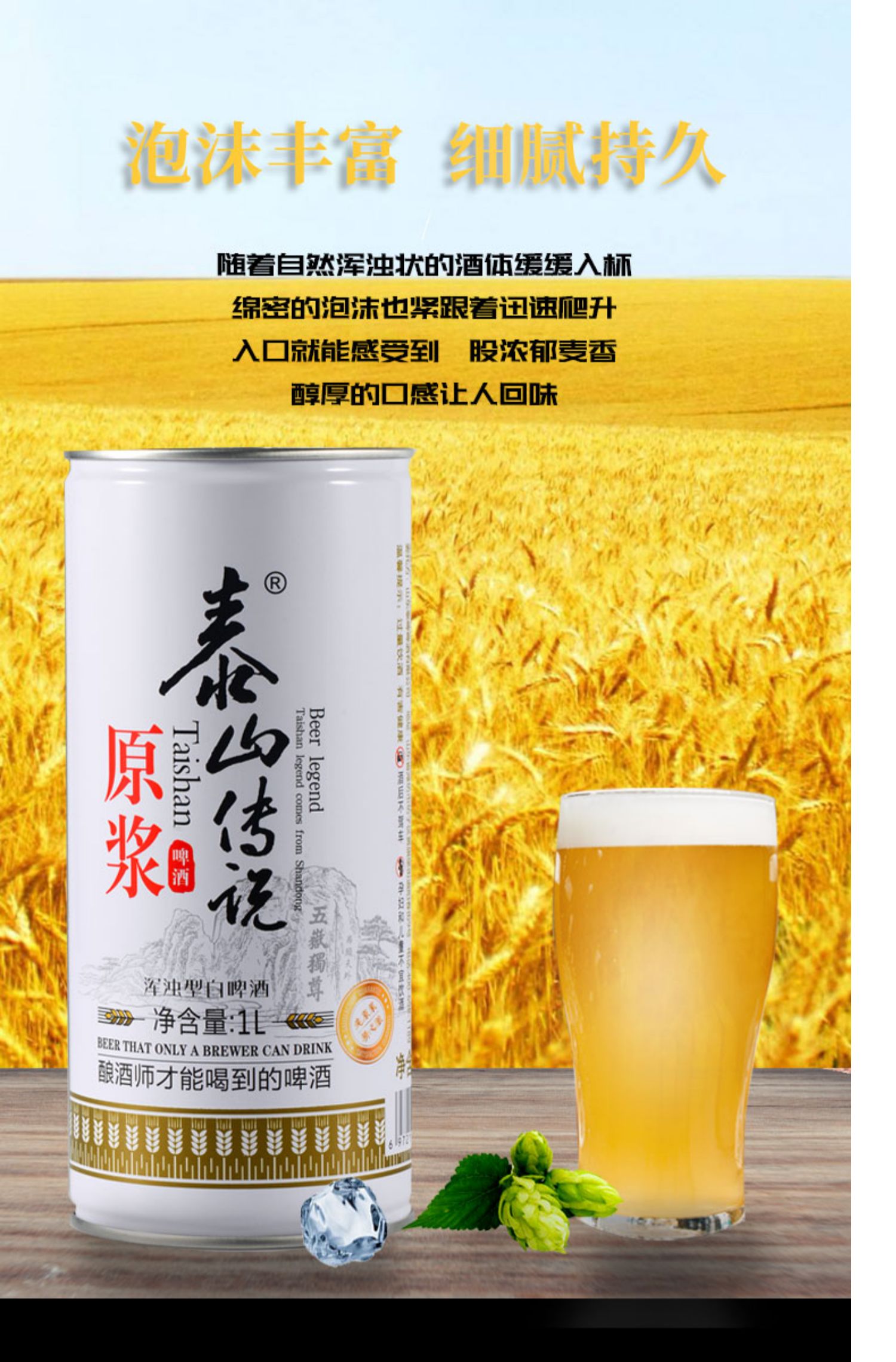 山东泰山传说德国进口原浆白啤1L