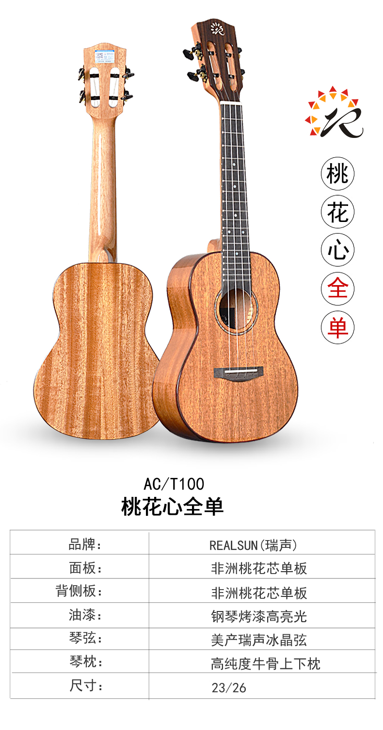 瑞声专业全单尤克里里桃花心木相思木23寸26寸ac100/at200